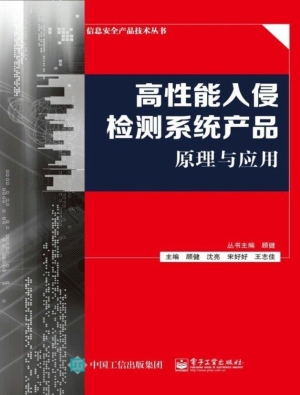 高性能入侵检测系统产