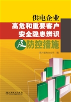 供电企业高危和重要客