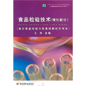 食品检验技术(理化部