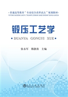 锻压工艺学