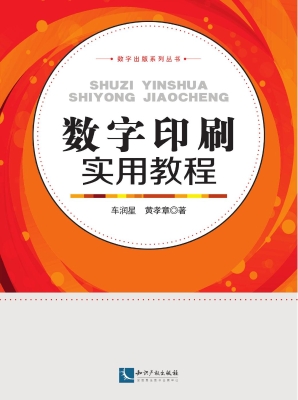 数字印刷实用教程