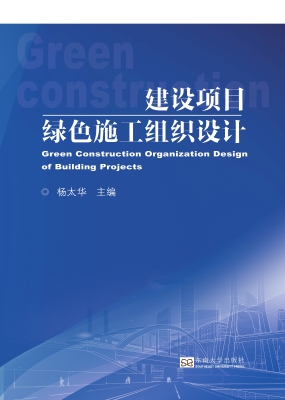 建设项目绿色施工组织