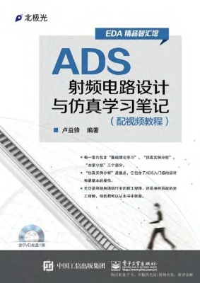 ADS射频电路设计与仿
