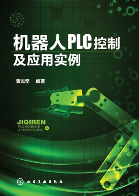 机器人PLC控制及应用