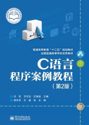 C语言程序案例教程