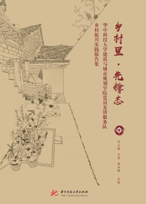 乡村里·先锋志——华