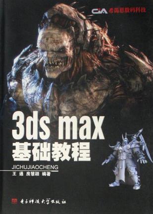 3ds max 基础教程