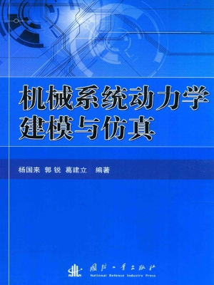 机械系统动力学建模与