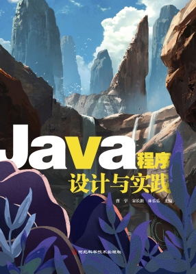Java程序设计与实践