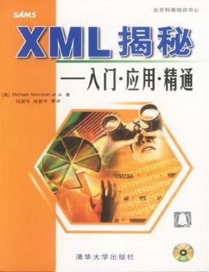XML揭密-入门应用精通