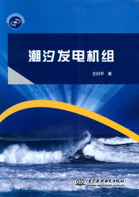 潮汐发电机组