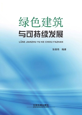 绿色建筑与可持续发展