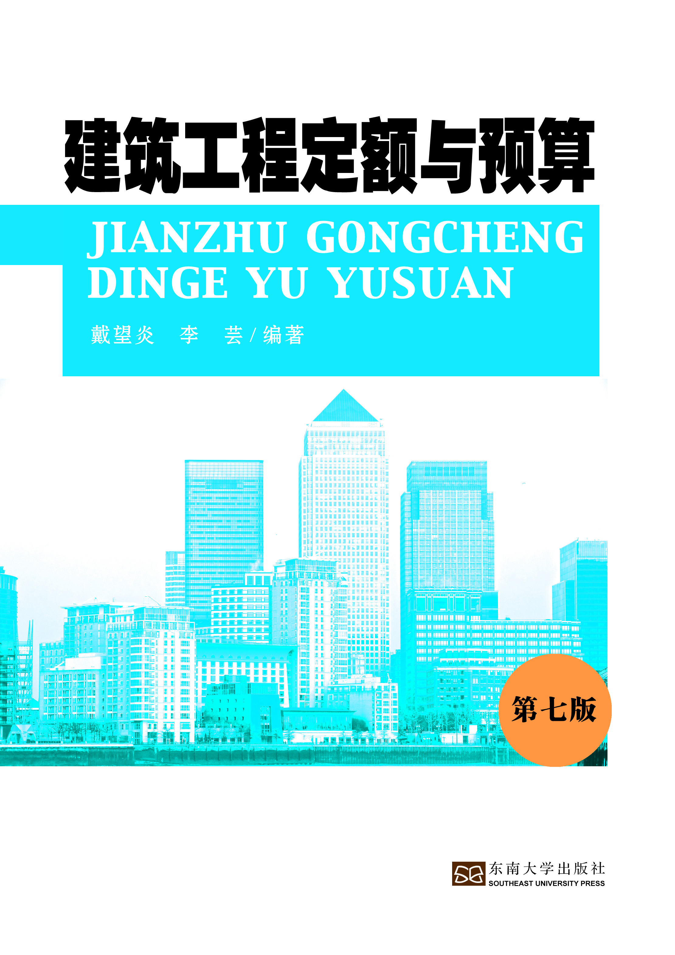 建筑工程定额与预算（第