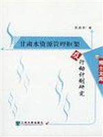 甘肃水资源管理框架及