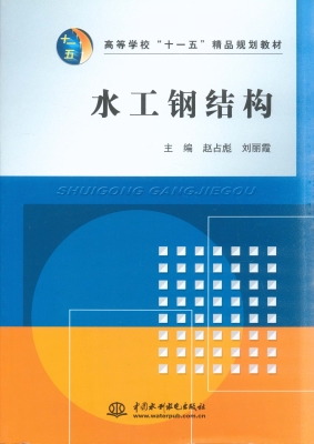 水工钢结构