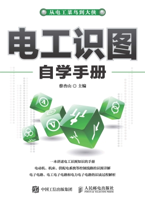 电工识图自学手册