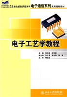 电子工艺学教程