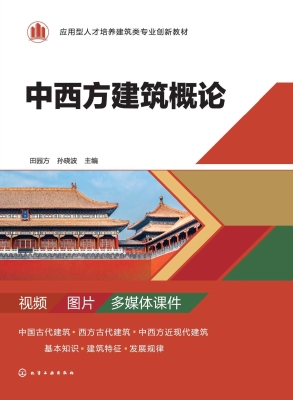中西方建筑概论