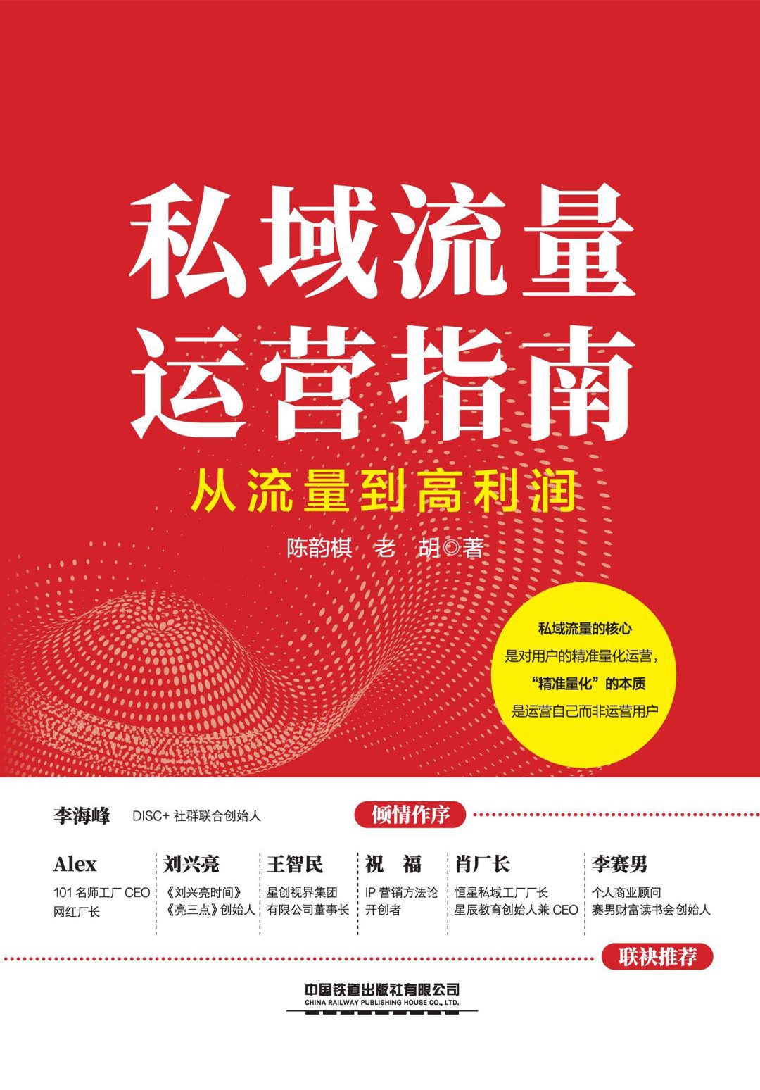 私域流量运营指南——