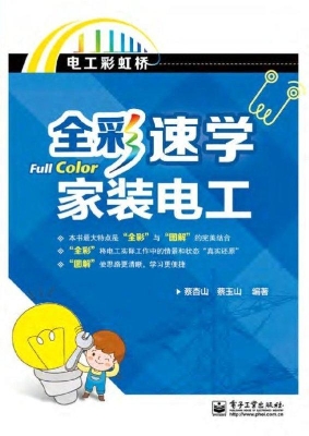 全彩速学家装电工