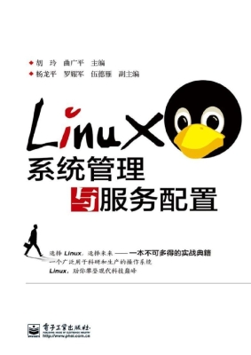 Linux系统管理与服务