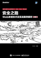 安全之路——Web渗透