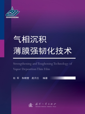 气相沉积薄膜强韧化技