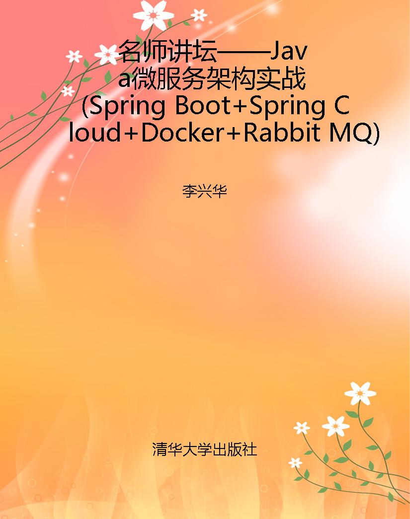 名师讲坛——Java微服
