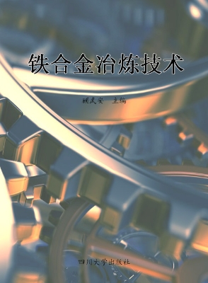 铁合金冶炼技术