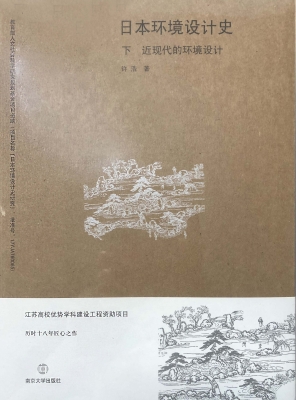 日本环境设计史（下）——