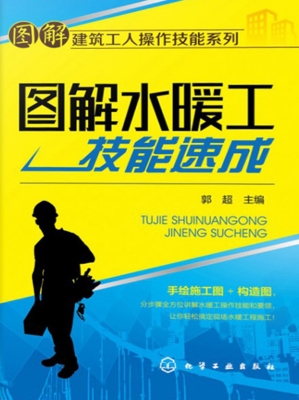 图解水暖工技能速成