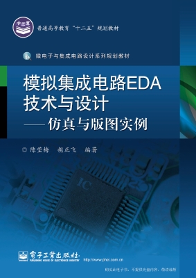模拟集成电路EDA技术