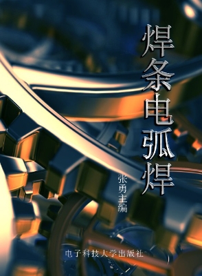焊条电弧焊