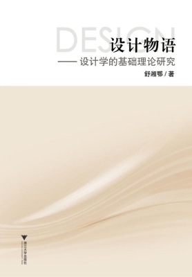 设计物语——设计学的
