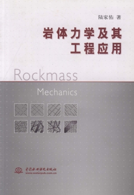岩体力学及其工程应用