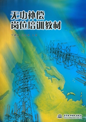 无功补偿岗位培训教材