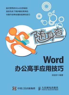 Word办公高手应用技巧
