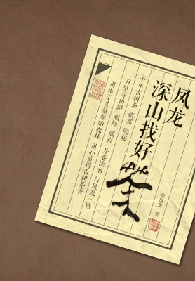 凤龙深山找好茶