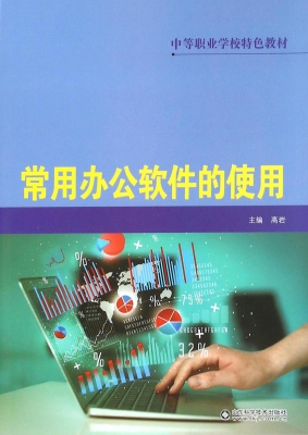 常用办公软件的使用