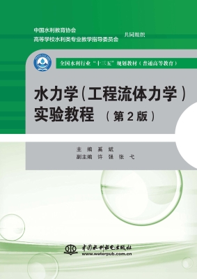 水力学（工程流体力学）实