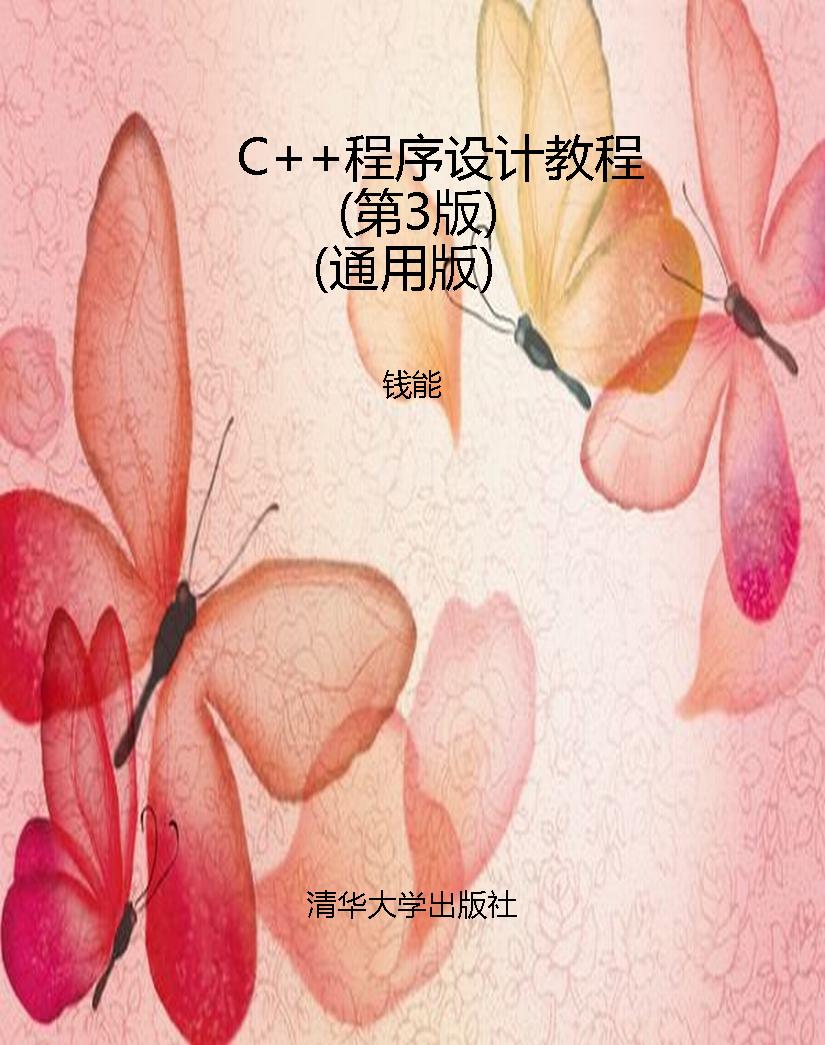 C++程序设计教程（第3版