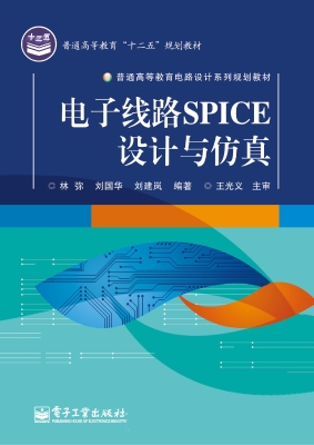 电子线路SPICE设计与