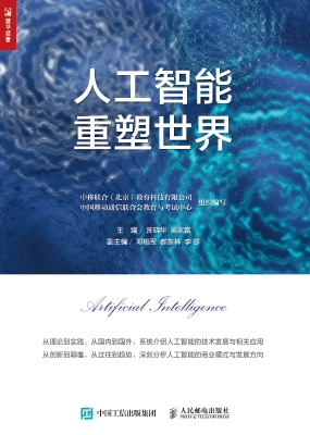 人工智能重塑世界