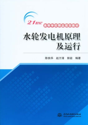 水轮发电机原理及运行
