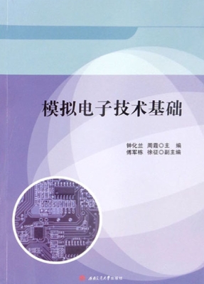 模拟电子技术基础