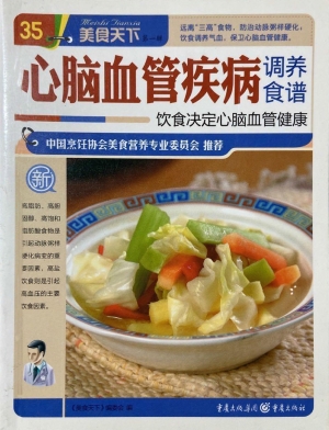 心脑血管疾病调养食谱