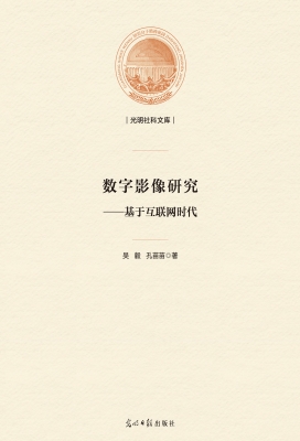 数字影像研究——基于