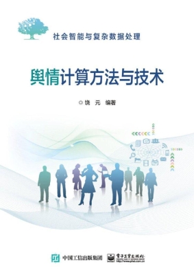舆情计算方法与技术