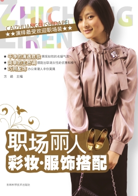 职场丽人彩妆·服饰搭