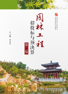 园林工程招投标与预决